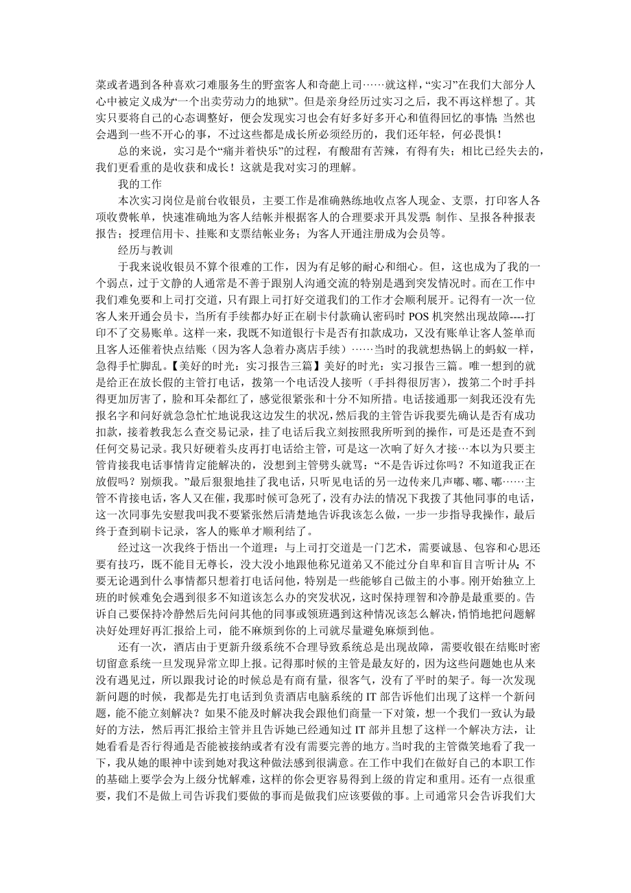 美好的时光：实习报告三篇.doc_第2页