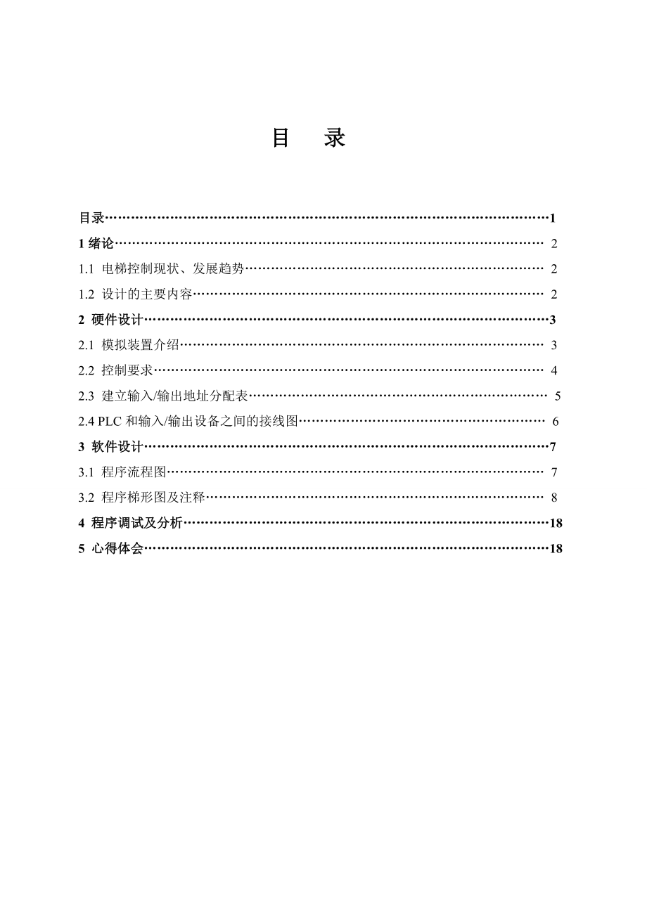 PLC编程及应用课程设计四层电梯PLC控制系统设计.doc_第2页