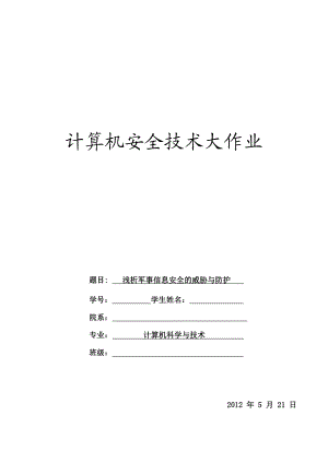 浅析军事信息安全的威胁与防护计算机安全技术大作业.doc