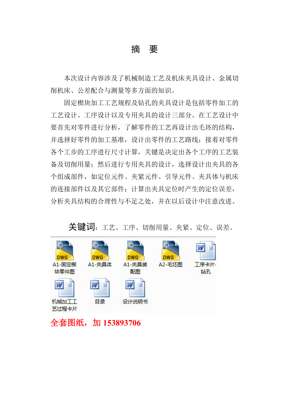 机械制造技术课程设计固定楔块的工艺规程及钻2M8螺纹孔夹具设计【全套图纸】.doc_第2页