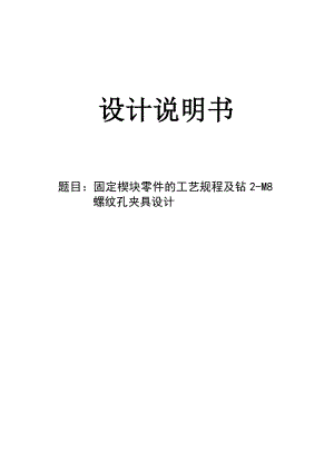 机械制造技术课程设计固定楔块的工艺规程及钻2M8螺纹孔夹具设计【全套图纸】.doc