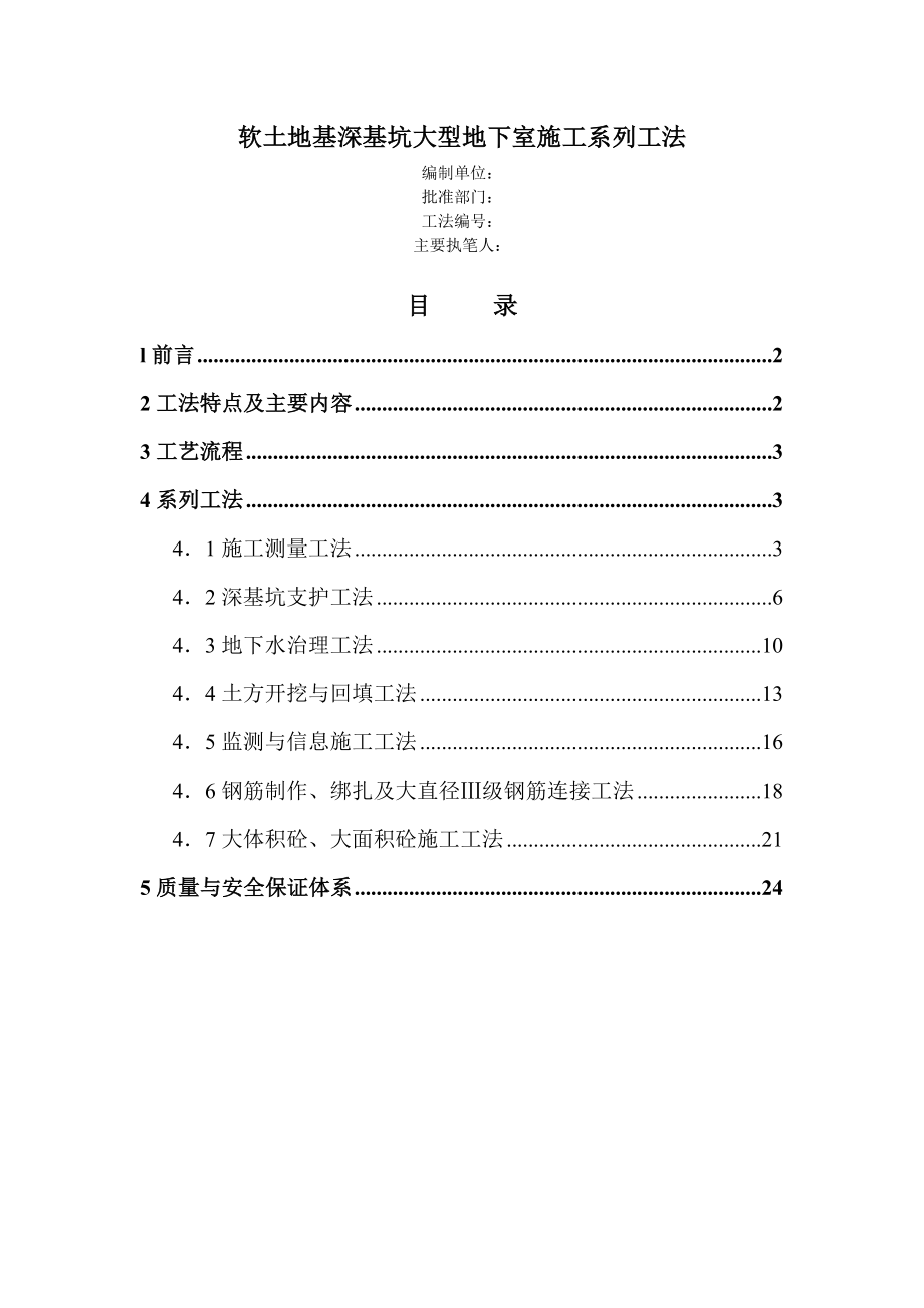 软土地基深墓坑大型地下室施工系列工法.doc_第1页