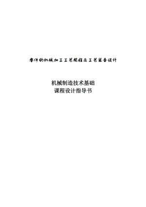 零件的机械加工工艺规程及工艺装备设计机械制造技术基础课程设计指导书.doc