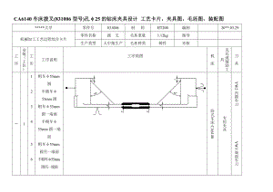 ...的机械加工工艺及加工孔φ25的钻床夹具设计