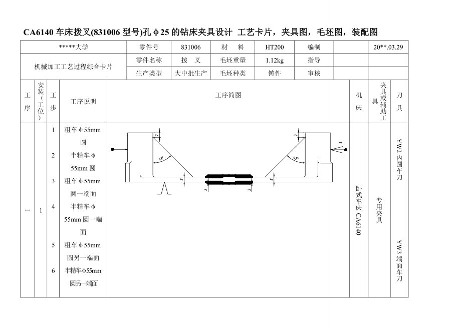 ...的机械加工工艺及加工孔φ25的钻床夹具设计_第1页