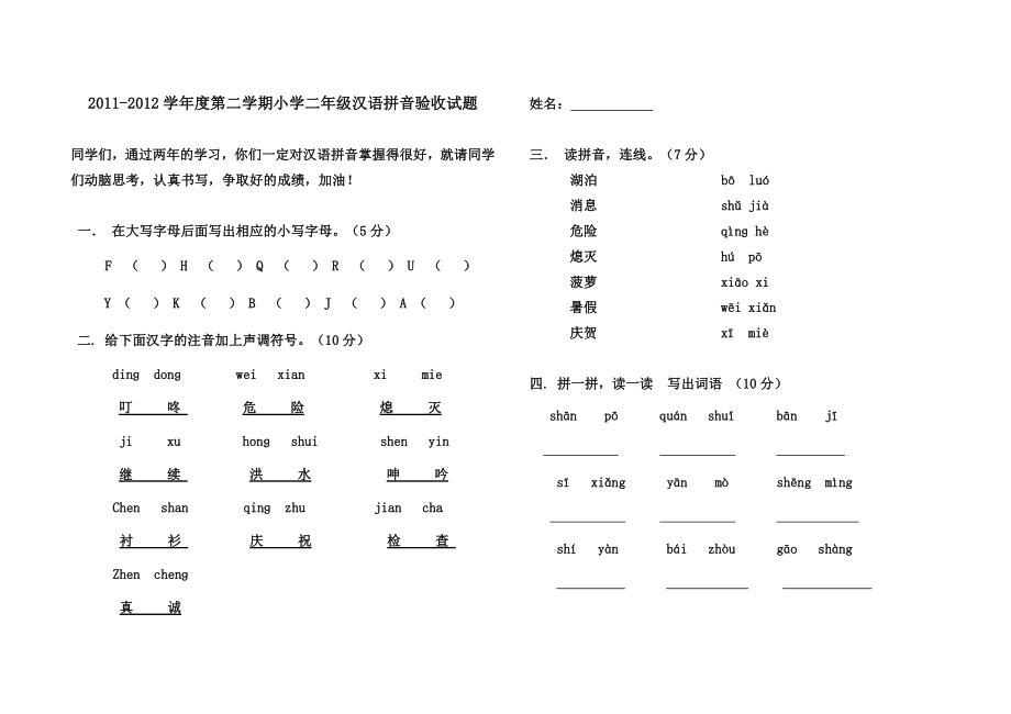 长版小学二级汉语拼音验收试卷(洮北区镇南学校李凯军).doc_第1页