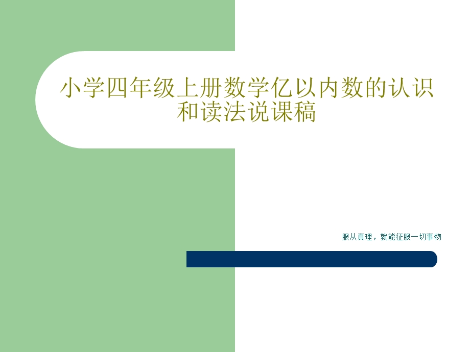 小学四年级上册数学亿以内数的认识和读法说课稿课件.ppt_第1页