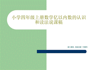 小学四年级上册数学亿以内数的认识和读法说课稿课件.ppt