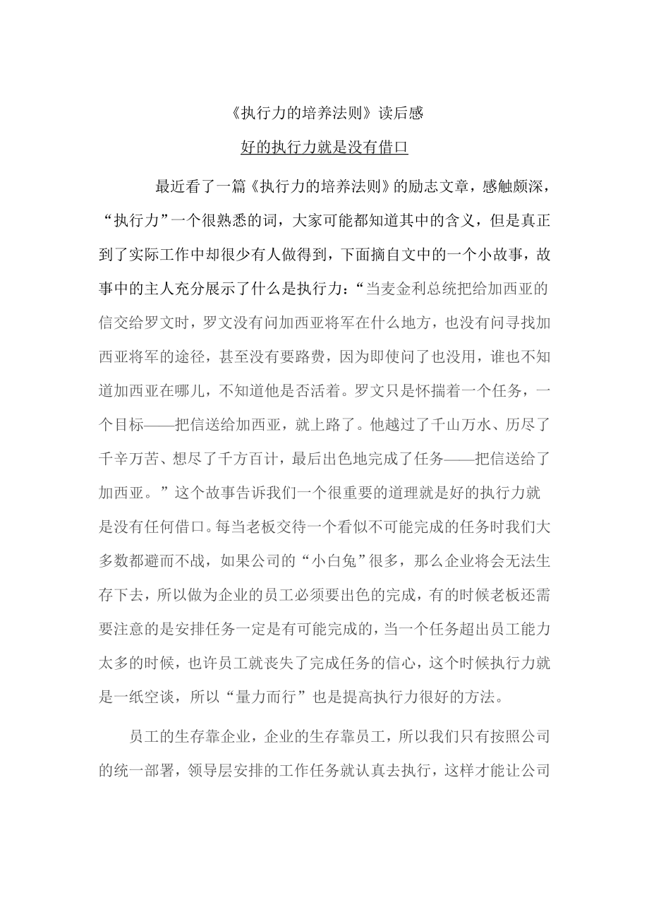 《执行力的培养法则出色完成任务的罗文精神》读后感.doc_第1页