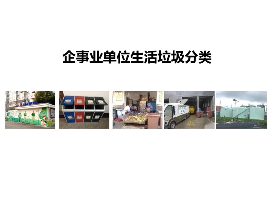 企事业单位生活垃圾分类课件.ppt_第1页