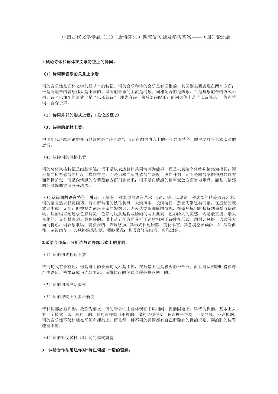 电大中国古代文学专题(唐诗宋词)期末复习题及参考答案...小抄参考.doc_第1页