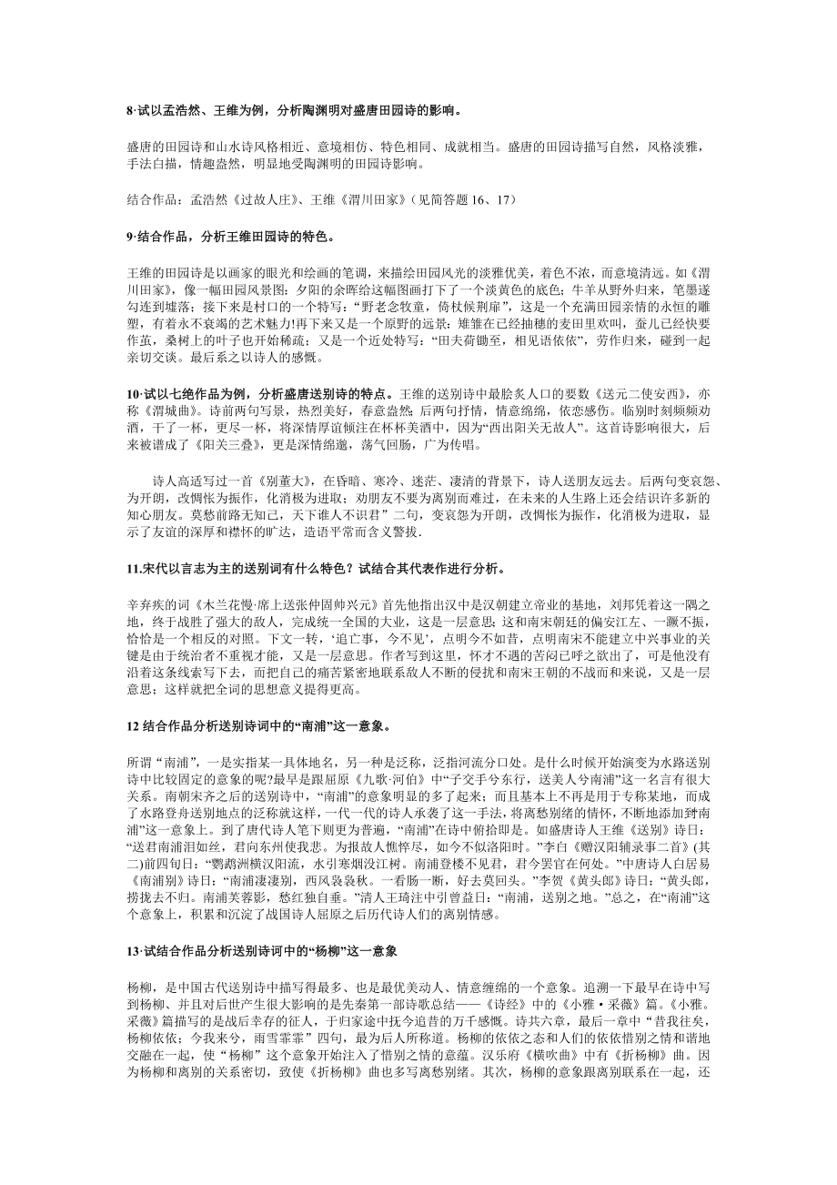 电大中国古代文学专题(唐诗宋词)期末复习题及参考答案...小抄参考.doc_第3页