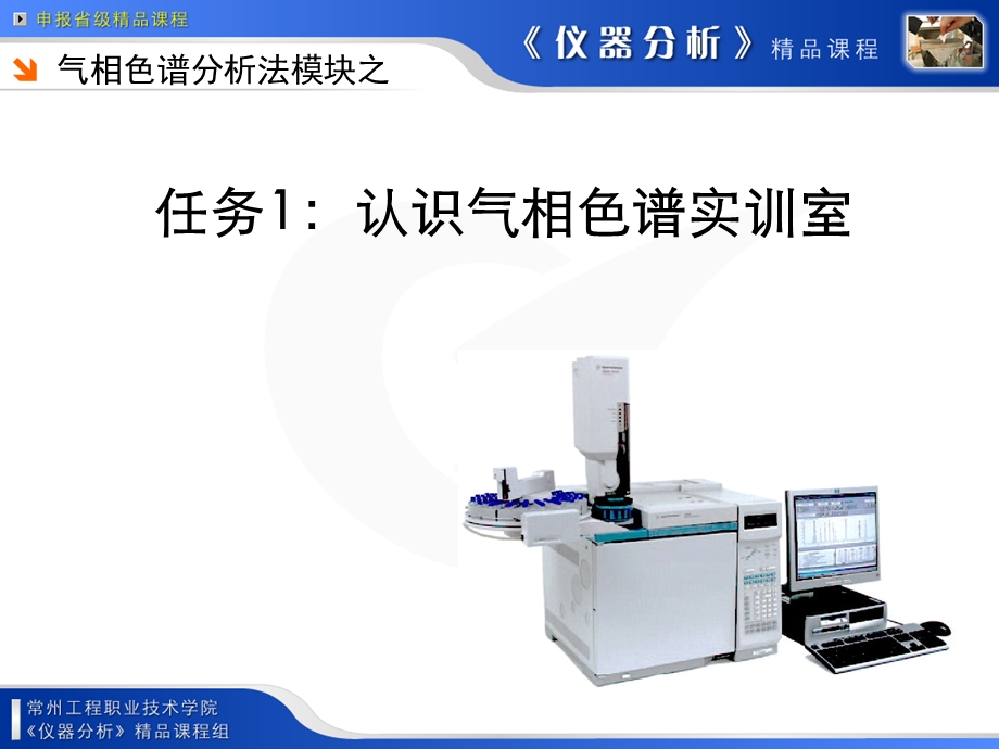 任务1认识气相色谱实训室课件.ppt_第1页