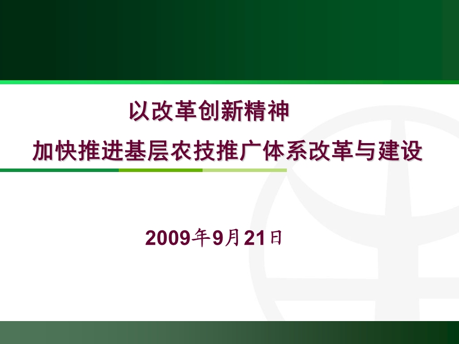 农技人员素质提升试验示范基地建设课件.ppt_第1页