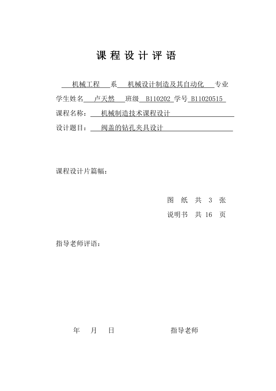 机械制造技术课程设计阀盖钻孔分度式钻床专用夹具.doc_第3页