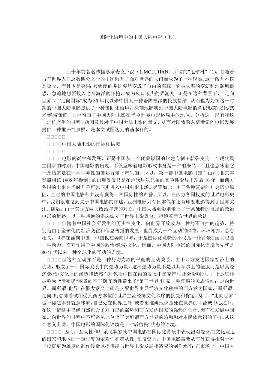 国际化语境中的中国大陆电影（上）.doc_第1页