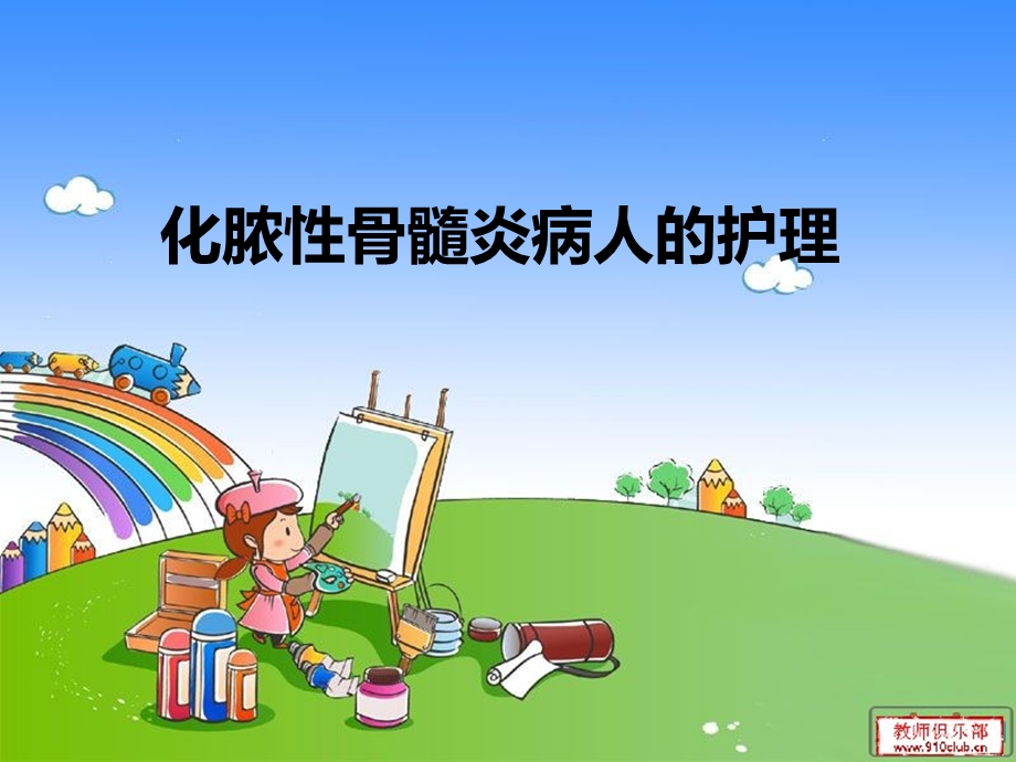 化脓性骨髓炎病人的护理-课件.ppt_第1页