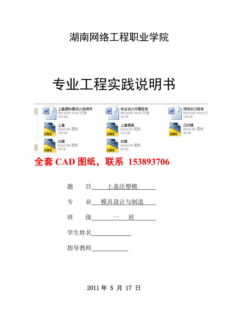 毕业设计（论文）上盖塑料模具设计（含全套CAD图纸）.doc_第1页