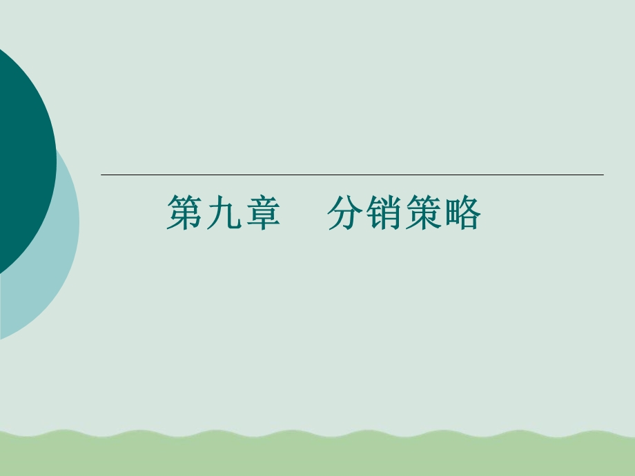 分销策略概述课件.ppt_第1页