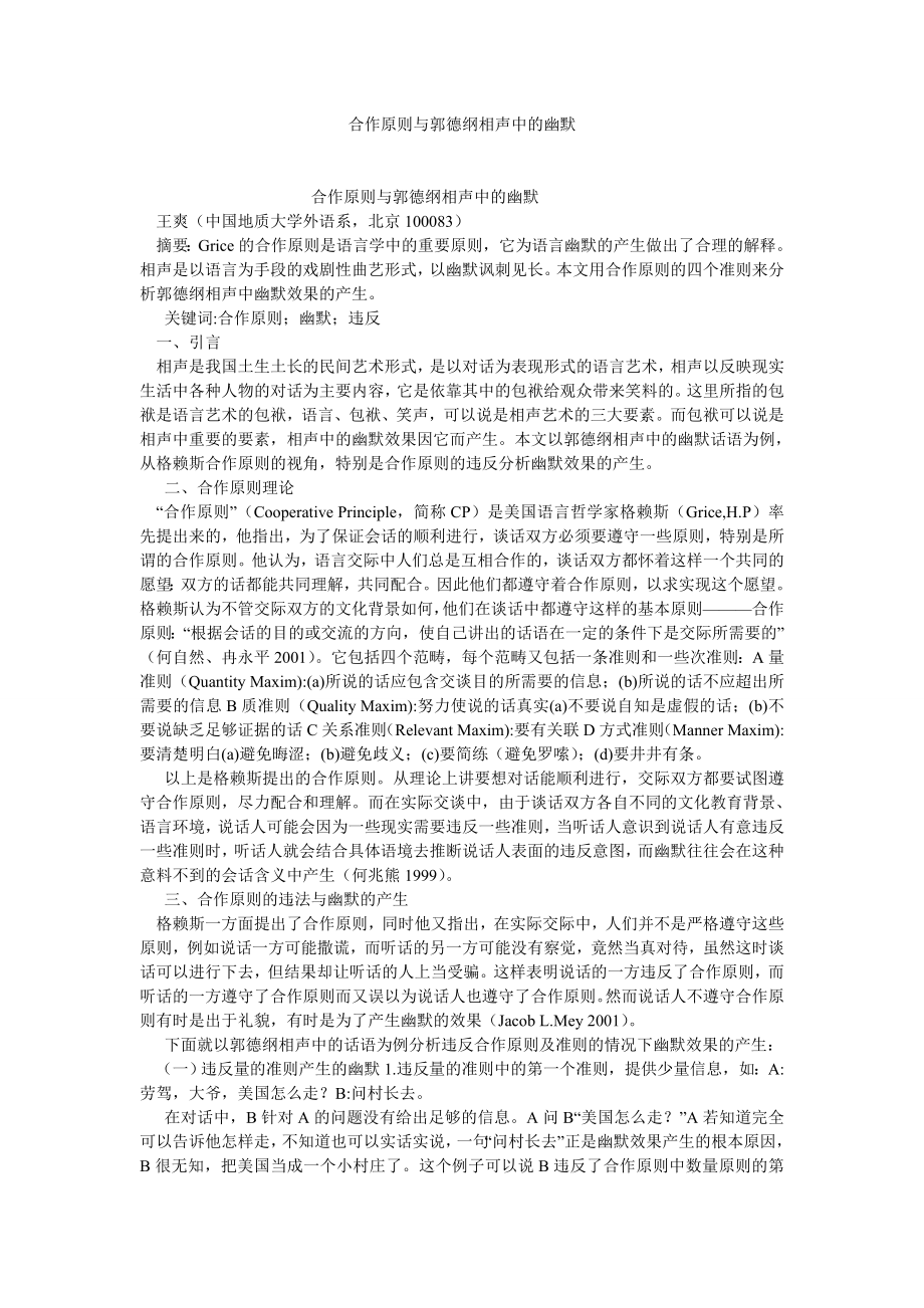 语言文学论文合作原则与郭德纲相声中的幽默.doc_第1页