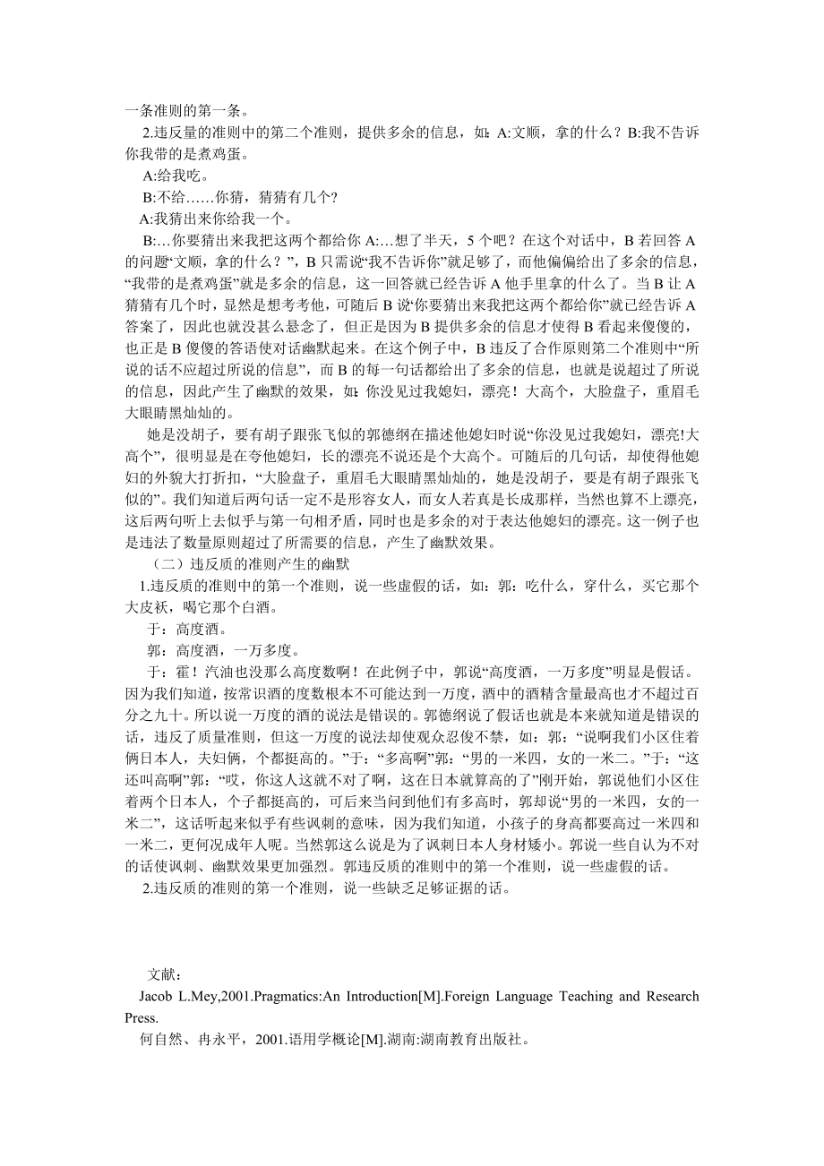 语言文学论文合作原则与郭德纲相声中的幽默.doc_第2页