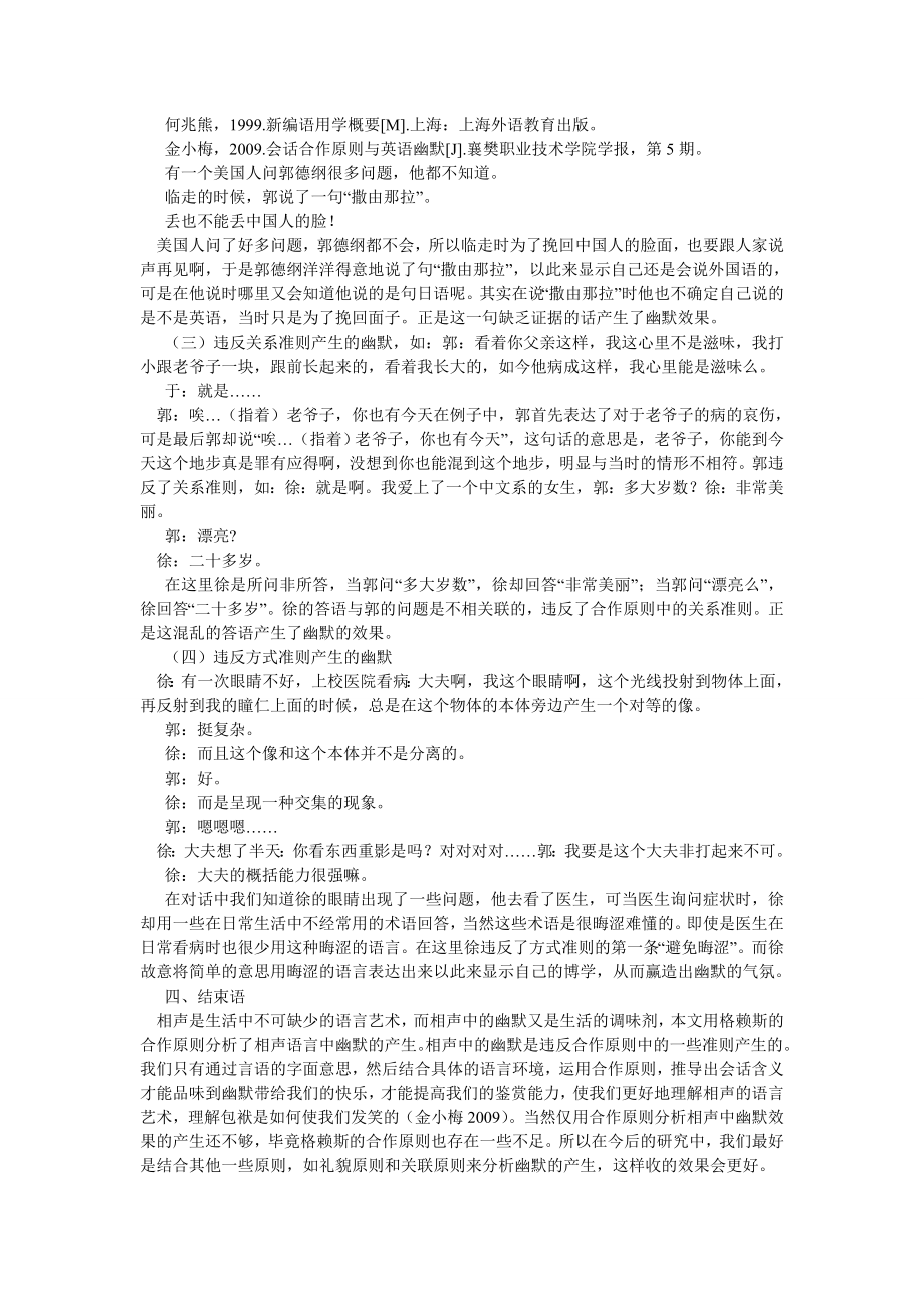 语言文学论文合作原则与郭德纲相声中的幽默.doc_第3页