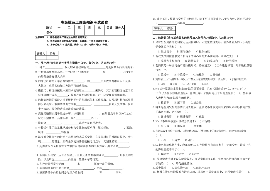 高级锻造工理论知识试卷.doc_第1页