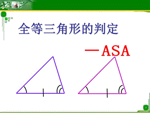 全等三角形的判定(三)ASA课件.ppt