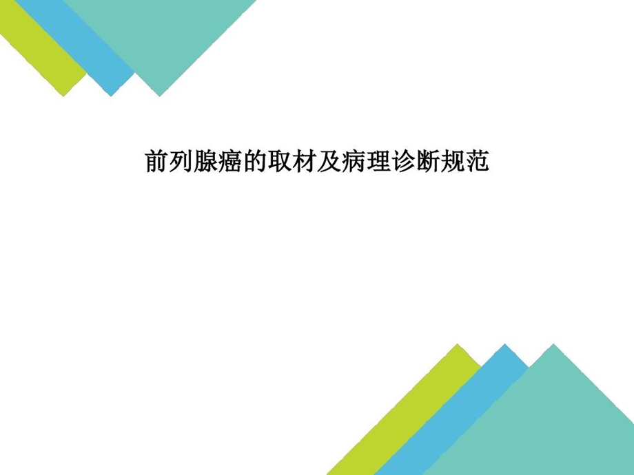 前列腺癌的取材及病理诊断规范课件.ppt_第1页