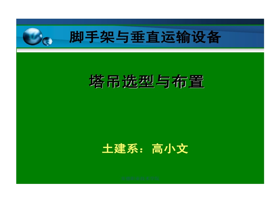 塔吊选型和布置课件.ppt_第1页