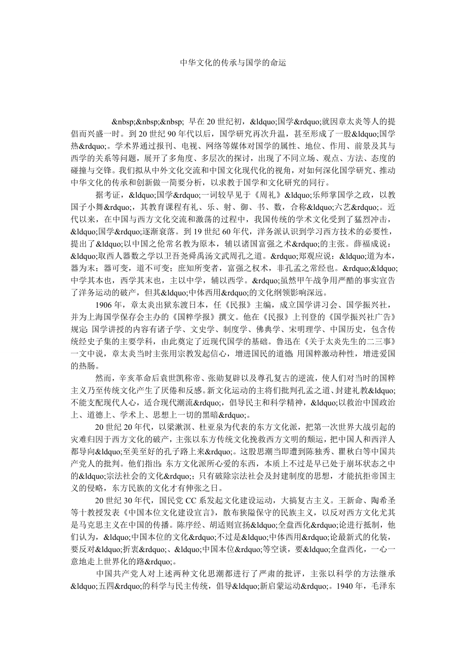 中华文化的传承与国学的命运.doc_第1页