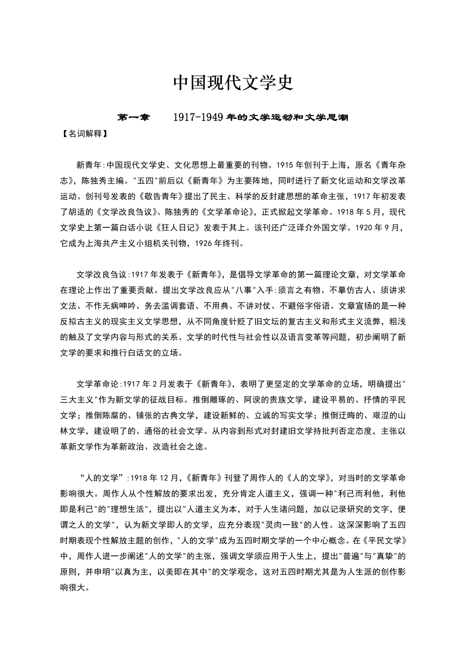 中国现代文学史试题库.doc_第1页