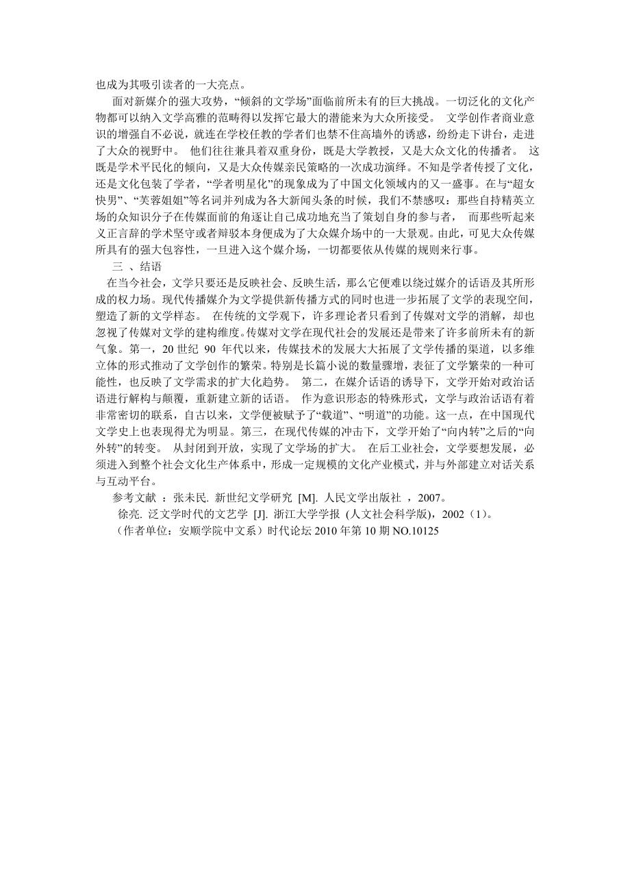 现当代文学论文浅析中国当代文学的品格与定位.doc_第2页