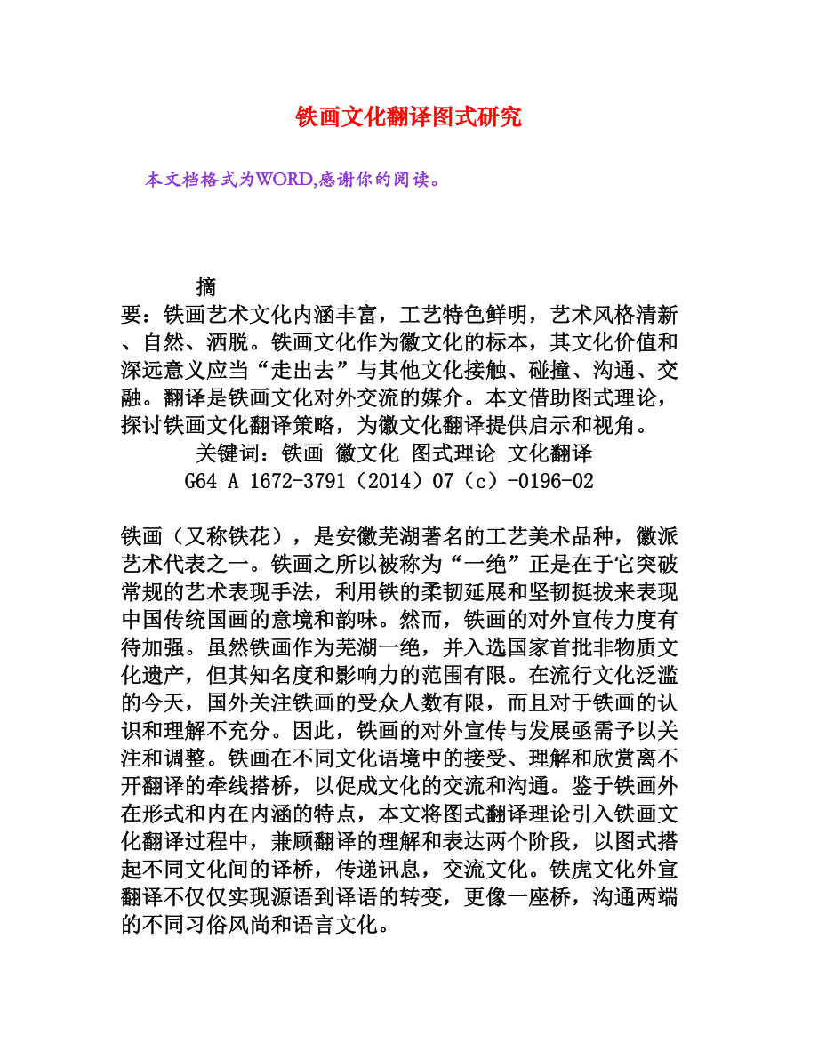 铁画文化翻译图式研究[权威资料].doc_第1页