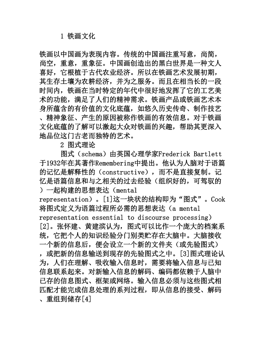 铁画文化翻译图式研究[权威资料].doc_第2页