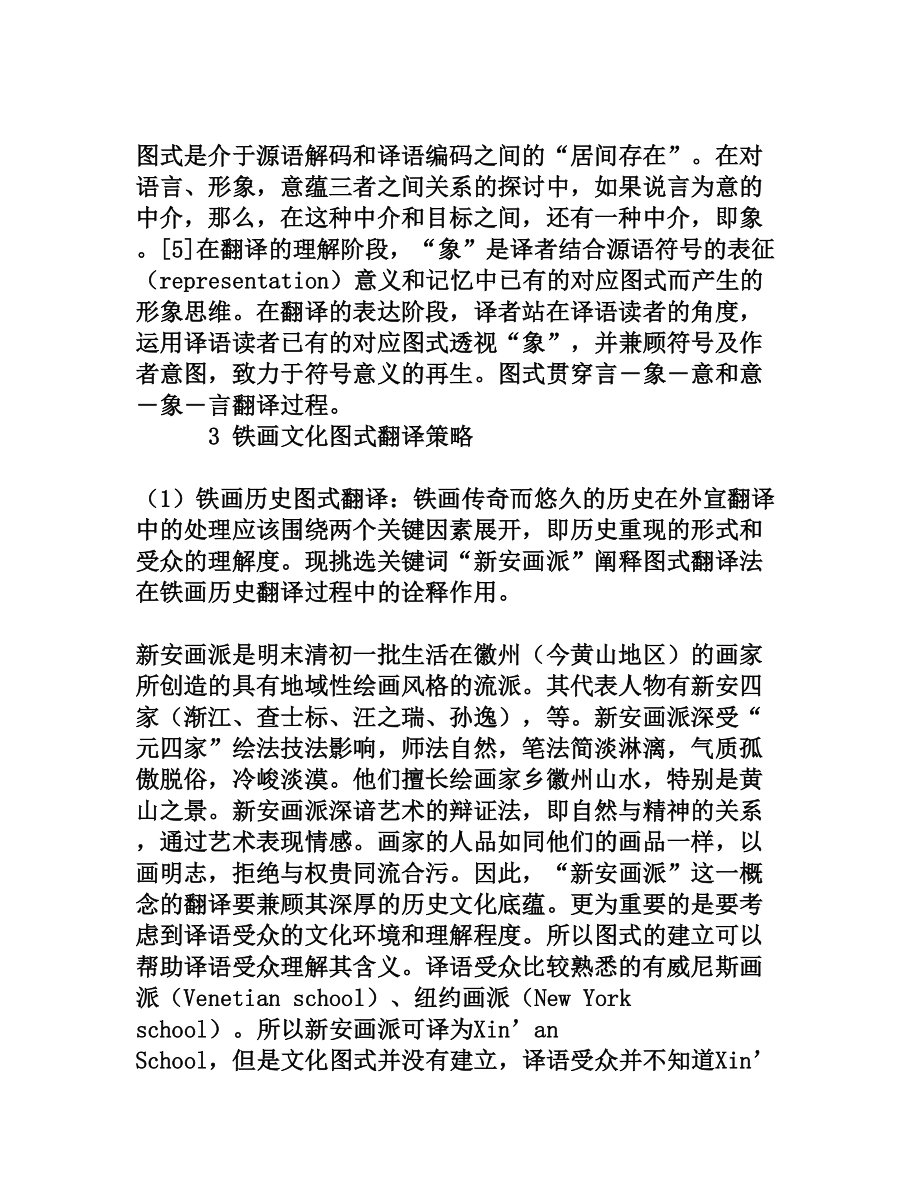 铁画文化翻译图式研究[权威资料].doc_第3页