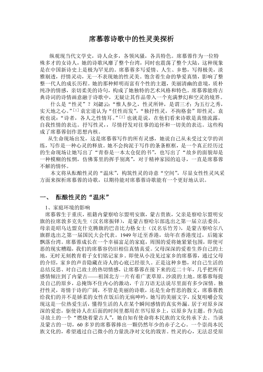 席慕蓉诗歌中的性灵美探析毕业论文.doc_第1页