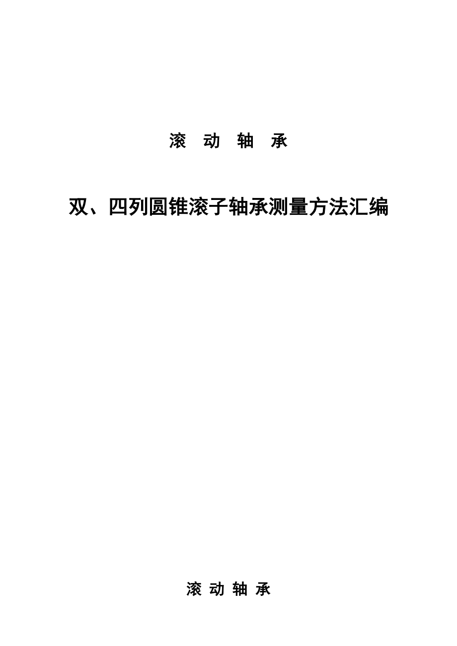 双、四列圆锥滚子轴承测量方法汇编.doc_第1页