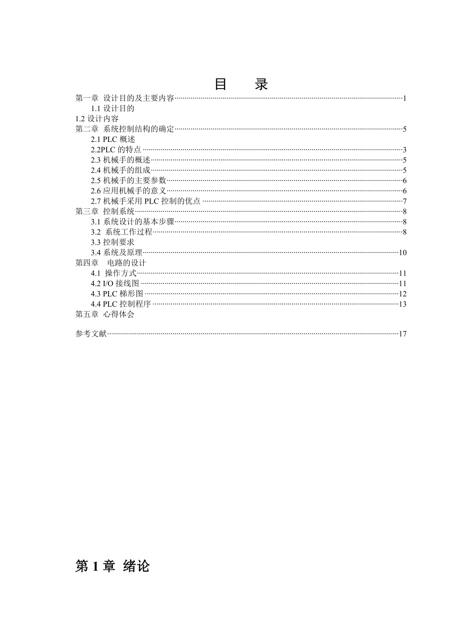 PLC机械手课程设计.doc_第1页