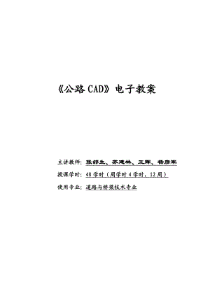 《公路CAD》电子教案.doc