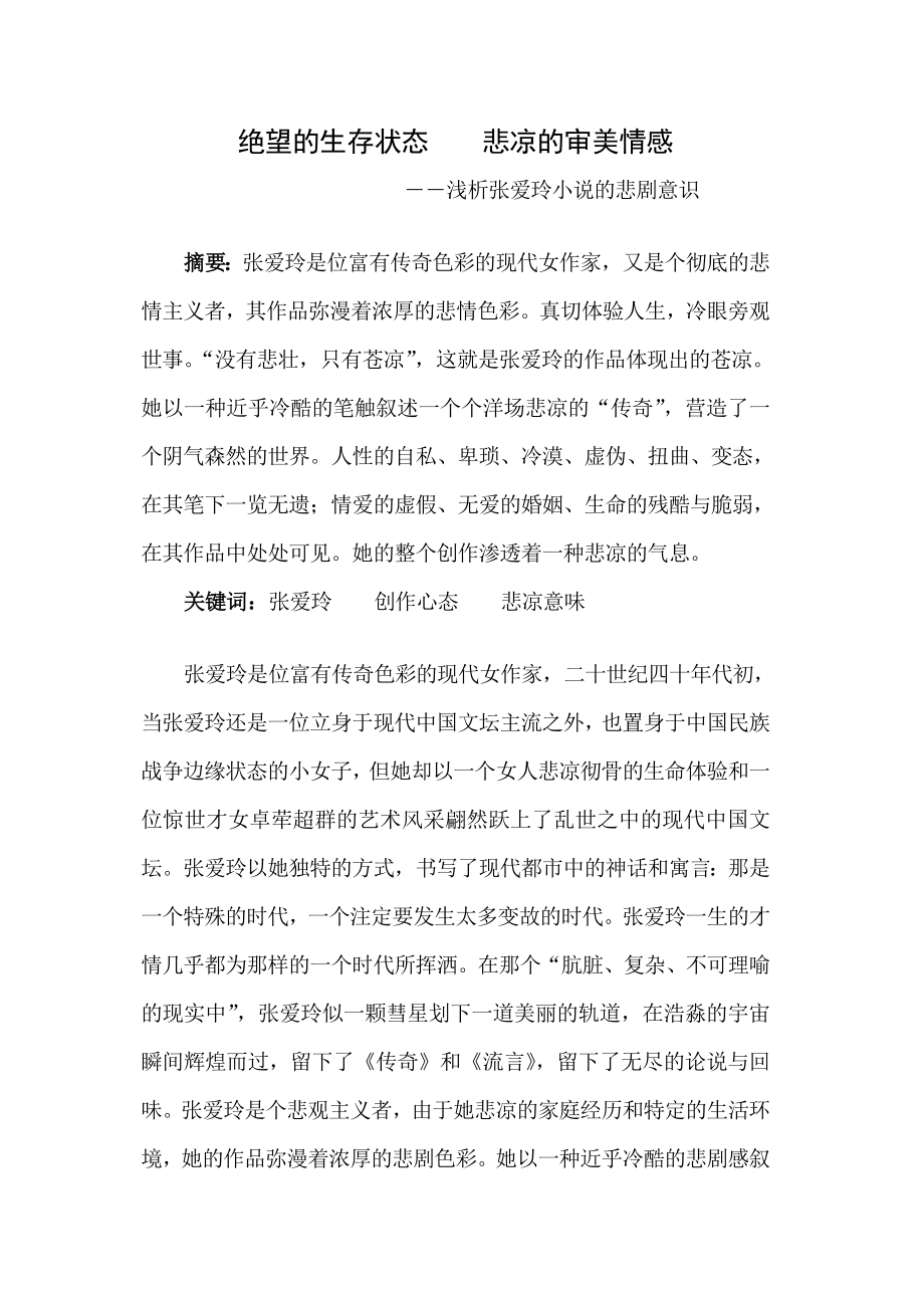 浅析张爱玲小说的悲剧意识毕业论文.doc_第1页