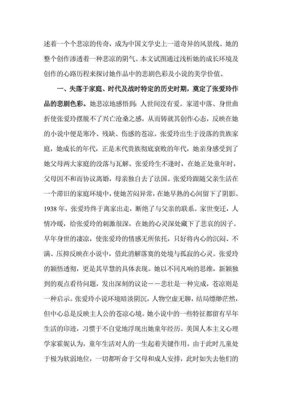 浅析张爱玲小说的悲剧意识毕业论文.doc_第2页