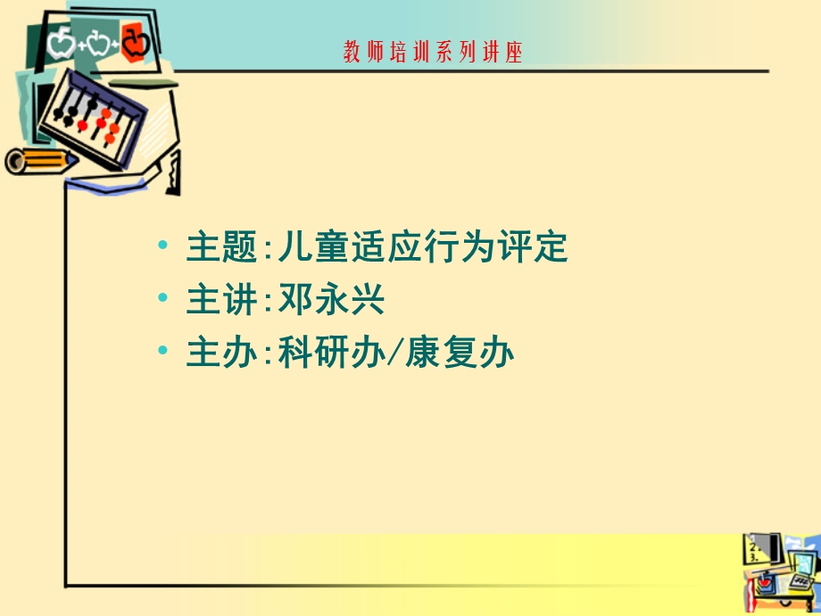 儿童适应行为评定量表的使用课件.ppt_第1页