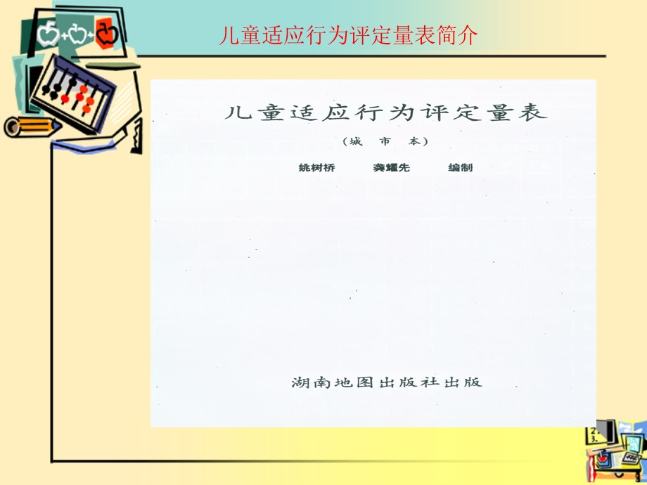 儿童适应行为评定量表的使用课件.ppt_第2页