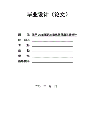 基于UG的笔记本散热器风扇三维设计毕业设计.doc