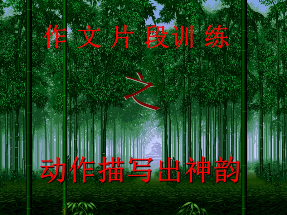 作文片段训练之动作描写出神韵精选教学课件.ppt_第1页