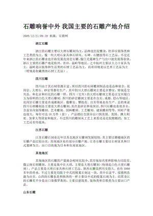 石雕响誉中外 我国主要的石雕产地介绍.doc