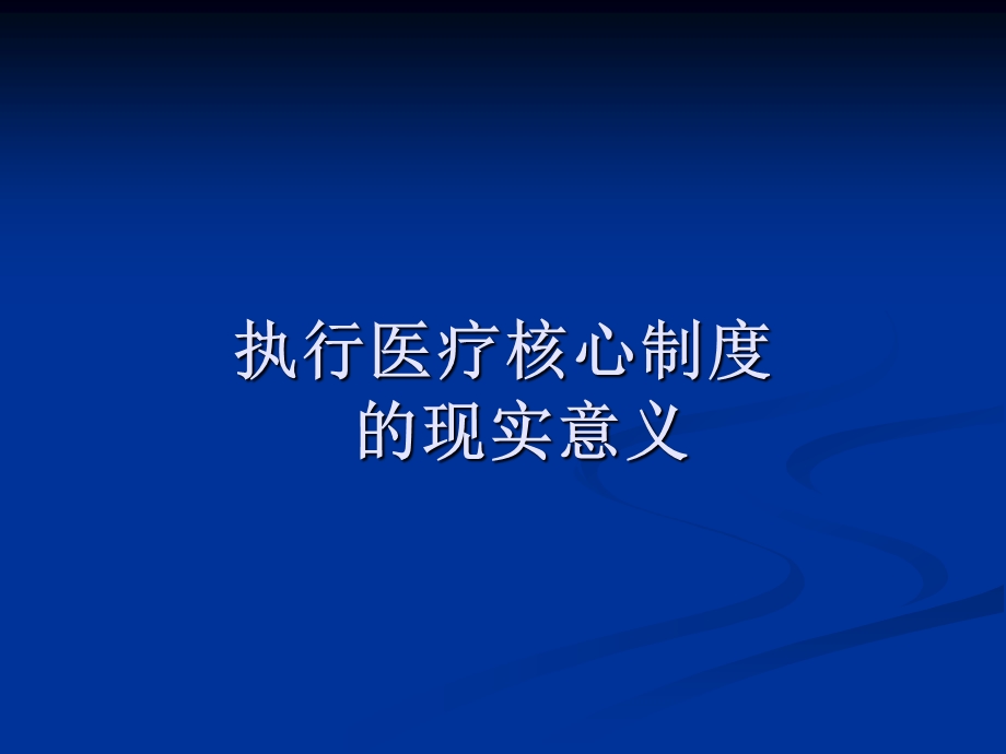 医疗核心制度的主要内容与落实-课件.ppt_第3页