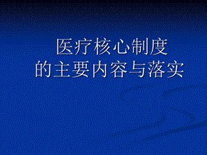 医疗核心制度的主要内容与落实-课件.ppt