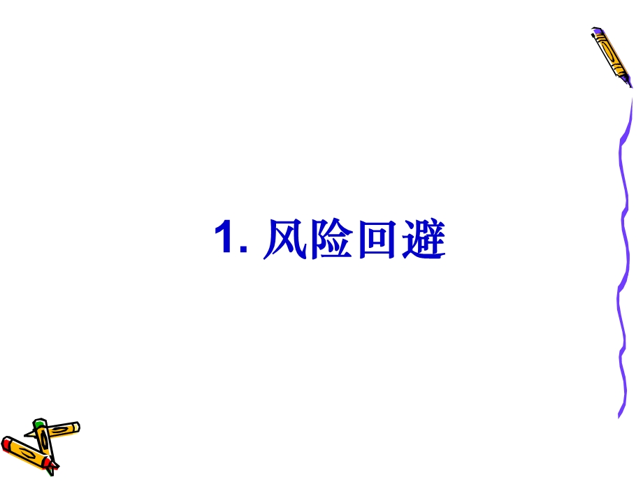 企业的风险及控制对策课件.ppt_第3页